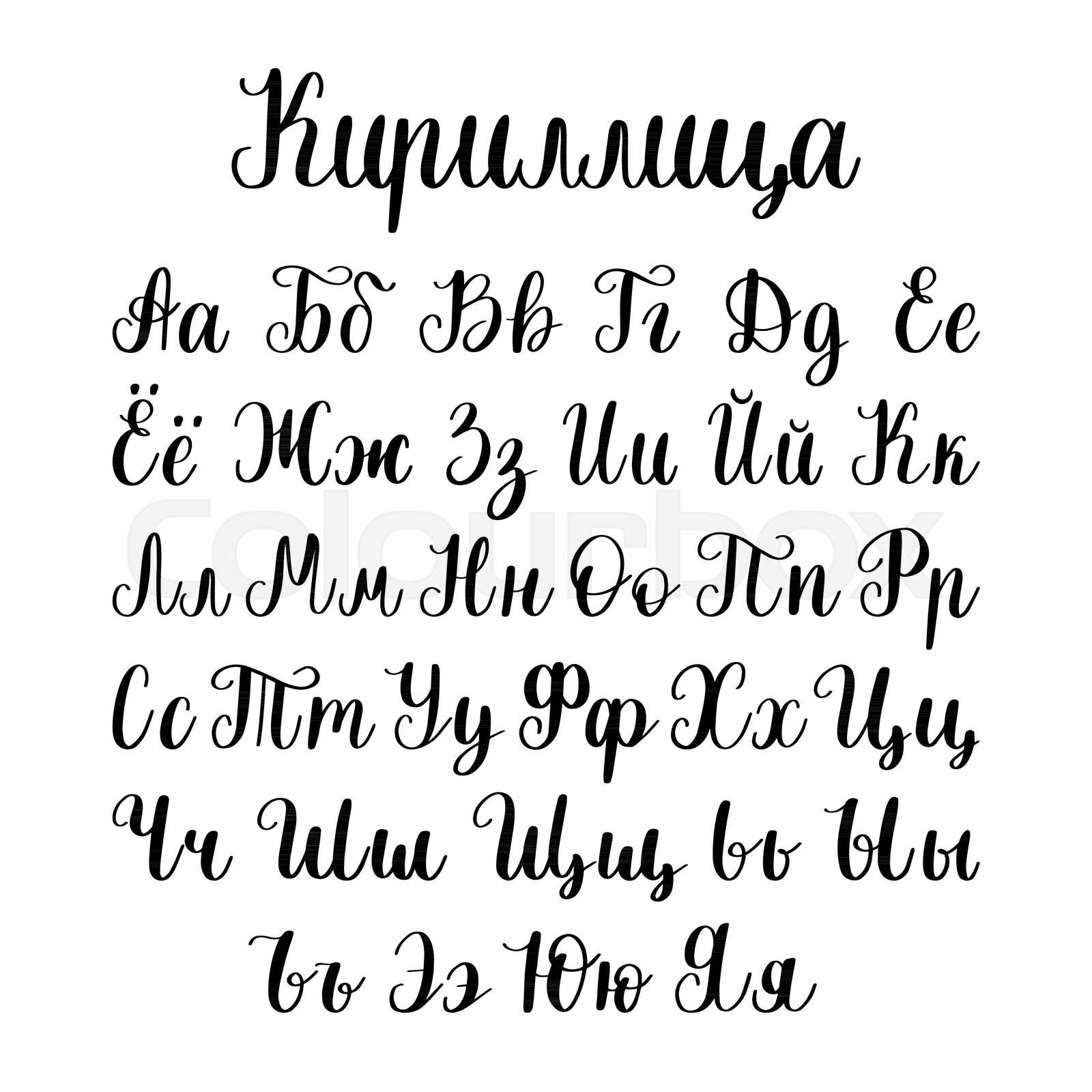 Cyrillic font letters. Vector hand lettering Russian alphabet. Slavic ...