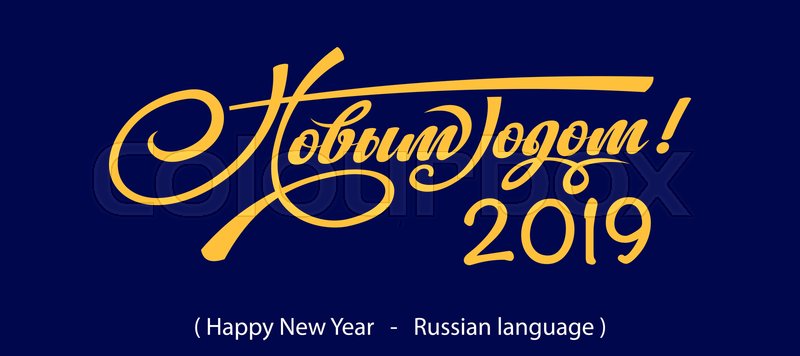 Text Happy New Year In Russian Winter Stock Vector Colourbox